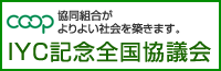 IYC記念全国協議会
