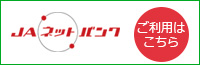 JAネットバンク
