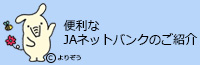 JAネットバンクのご紹介