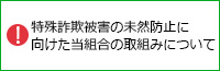 特殊詐欺被害の未然防止に向けた当組合の取組みについて