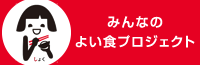 みんなのよい食プロジェクト