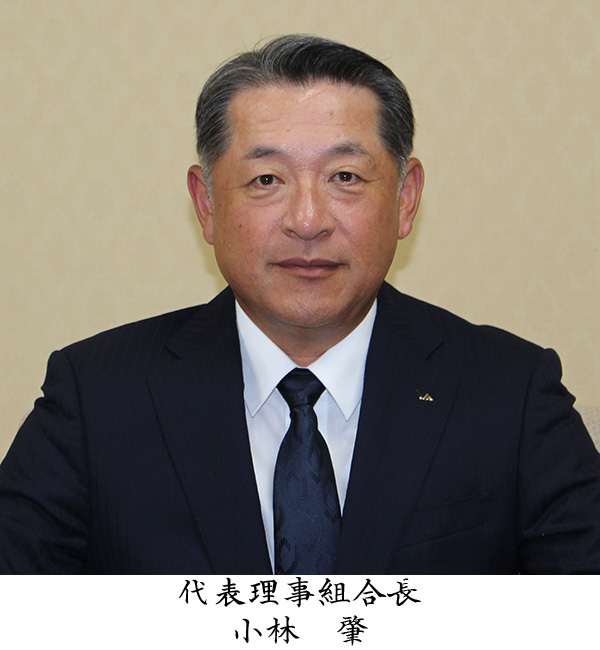 組合長　小林肇