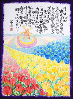 励ましの詩画家【佐々木秀雄】