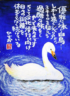 励ましの詩画家【佐々木秀雄】