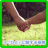 「ひと」に関する保障