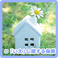 「いえ」に関する保障