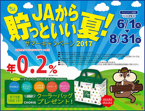 JAバンクあきたサマーキャンペーン2017